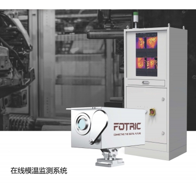 FOTRIC 在线模温监测系统 830AT 830MT